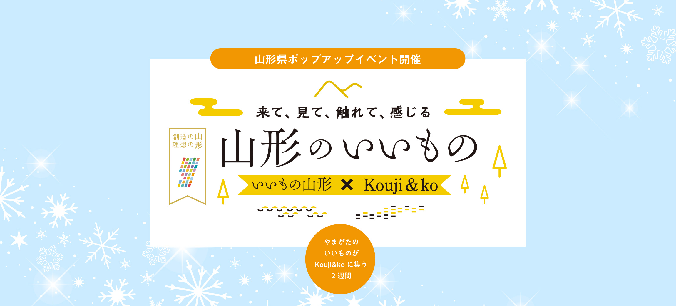 バナー：山形県ポップアップイベント 「いいもの山形×Kouji&ko 来て、見て、触れて、感じる山形のいいもの」