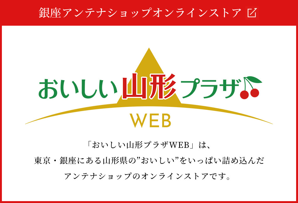 「おいしい山形プラザWEB」は、東京・銀座にある山形県の”おいしい”をいっぱい詰め込んだアンテナショップのオンラインストアです。