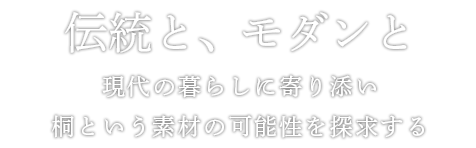 伝統と、モダンと