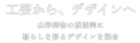 工芸から、デザインへ