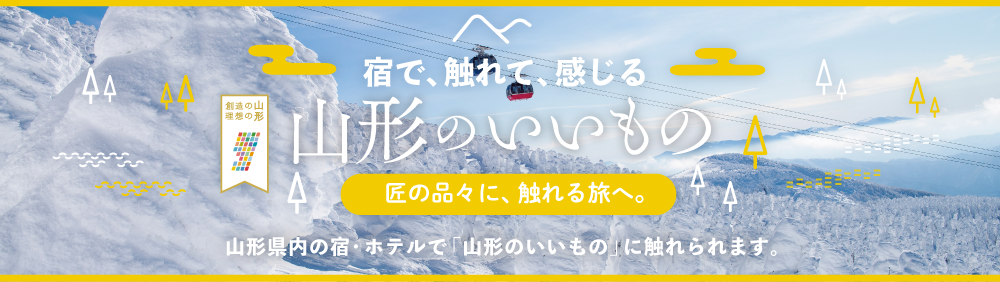 ‟山形のいいものに触れる旅”のお知らせ