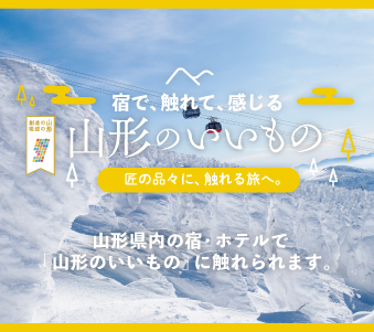 サムネイル：‟山形のいいものに触れる旅”のお知らせ