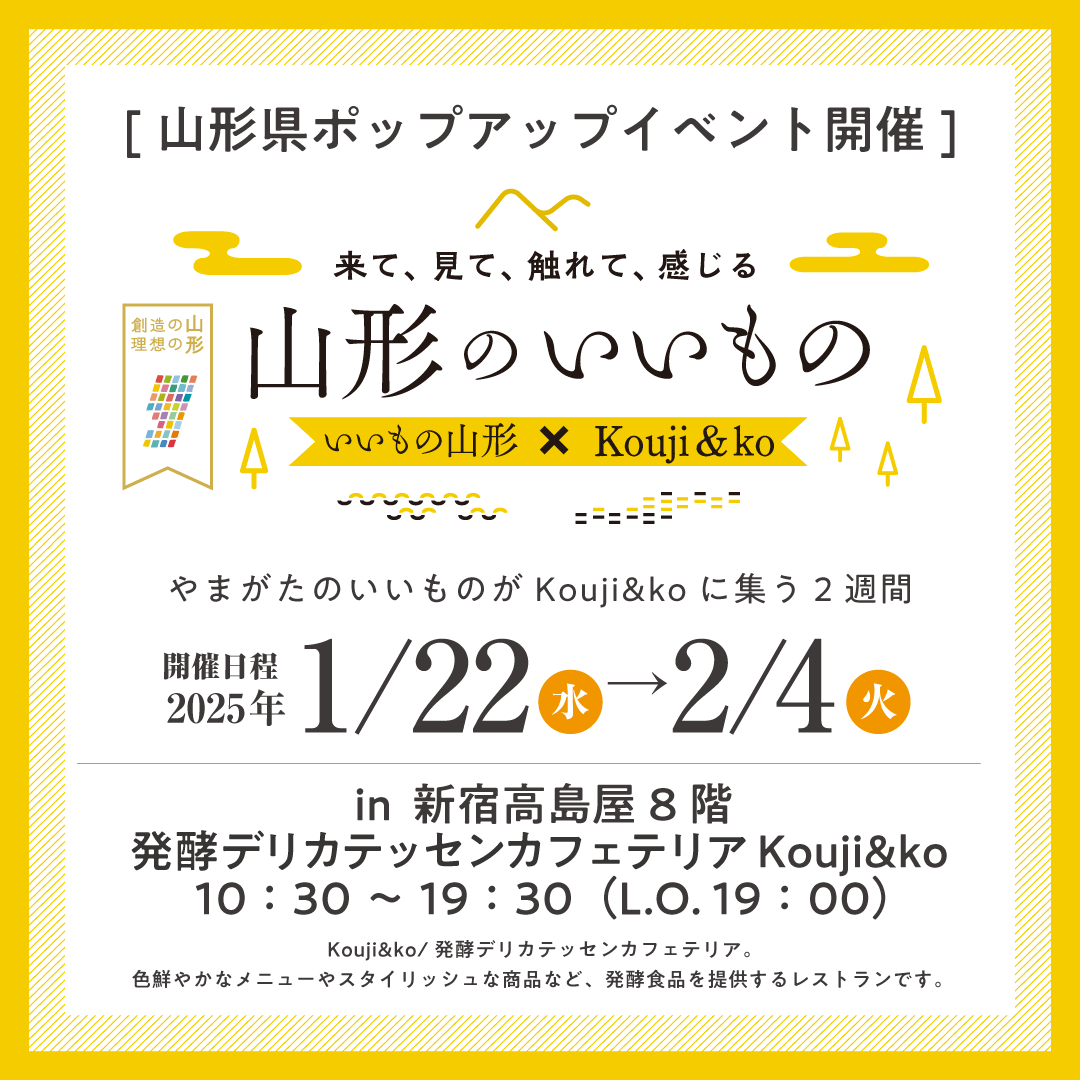 サムネイル：山形県ポップアップイベント「いいもの山形×Kouji &ko ~来て、見て、触れて、感じる山形のいいもの~」開催のお知らせ