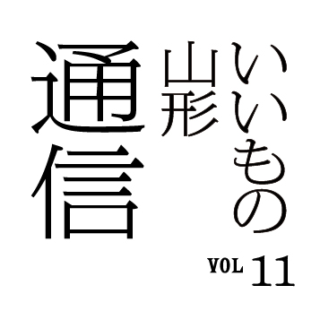 いいもの山形通信