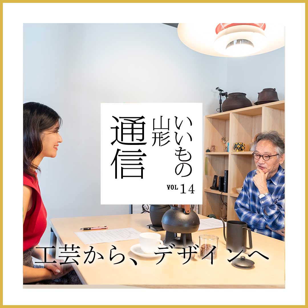 サムネイル：いいもの山形通信VOL.14 “工芸から、デザインへ”公開について