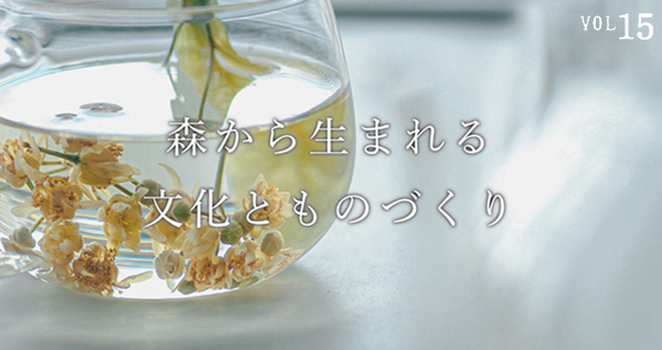 森から生まれる文化とものづくり―羽越のデザイン企業組合［umunowa］が紡ぐ、しなの花の物語
