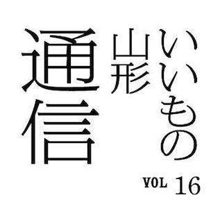 いいもの山形通信 VOL16